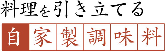 料理を引き立てる自家製調味料