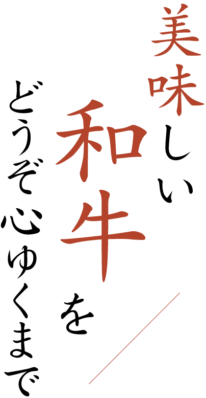 美味しい国産牛をどうぞ心ゆくまで