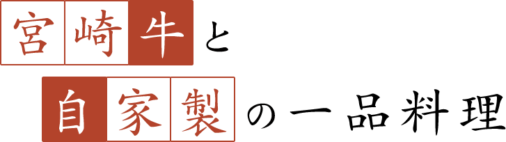 宮崎牛と自家製の一品料理