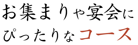 お集まりや宴会にぴったりなコース