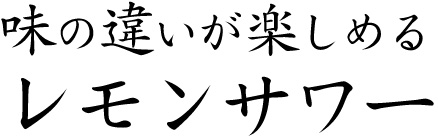 こだわりのレモンサワー